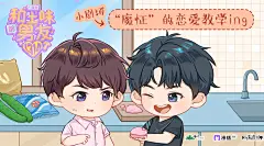 广播剧《和土味男友1314了》小剧场·“魔怔”的恋爱教学ing，海报·封面，采集@屿堍