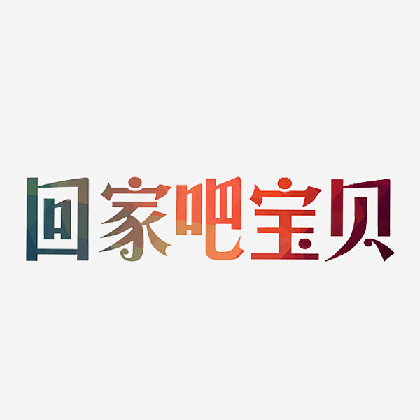 回家吧宝贝高清素材 回家吧 回家吧宝贝 宝贝 文字 艺术字 免抠png 设计图片 免费下载