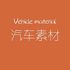 皮卡秋qiu采集到汽车素材