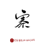 寨 花瓣粉丝关注可商，清莜板写，约字Q1366072868，付费字素Q群:758789668
