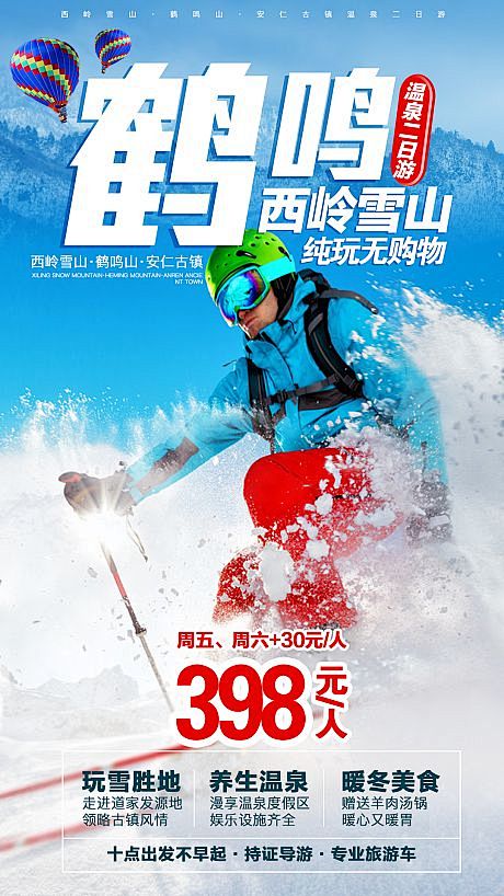 西岭雪山滑雪旅游海报-源文件