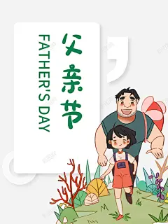 父亲节手绘人物草地树木 创意素材