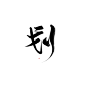 划 字素，转关可商用