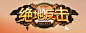 270款中文游戏logo赏析（2）