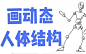 【教你速学简笔画】利用火柴人模型画动态人体结构