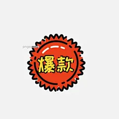 MBE漫画风爆款标签设计图片大小2000x2000px 图片尺寸213.12 KB 来自PNG搜索网 pngss.com 免费免扣png素材下载！MBE风格#爆款#爆炸框#标签#插画#齿轮#促销#电商#可爱#漫画#装饰图案#