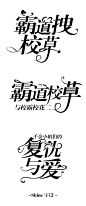 ★ @Shine-w#Shine设计 ★
1.about字设：回想起那个一天五十字设的日子，不住唏嘘，我是如何一步一步撑到现在，还能做的这么好看……（一点都不脸红）
2.18年的暑假刚进AB，然后非常胆大包天的接下了40+30张的单子，全是第五人格的专题小说Q版封面，那段时间各种找Q版字体，萌新体已经被我玩坏了……