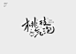 来源微博:kyrja 文字icon/ICON/文字排版/标题设计/艺术字体/手写字体