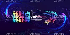 年会海报  - 源文件下载【酷图网】年会背景图,会仪,大屏幕,年庆图,年终海报,新起点,新征程,