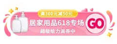 618居家用品胶囊banner