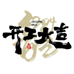 【米图网-52mitu.com】开工 开门红 书法字 毛笔字开工
