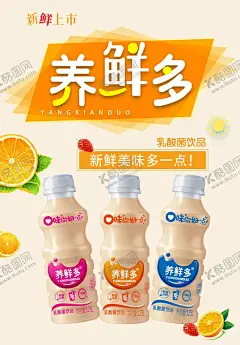 养鲜多海报 【酷图网】养鲜多,海报,乳酸菌,饮品,养鲜多海报