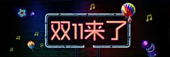 双十一来了大促销海报