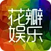 花瓣娱乐