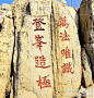 【摩崖石刻】中国榜书艺术（1） 泰山, EG小队凝旅游攻略