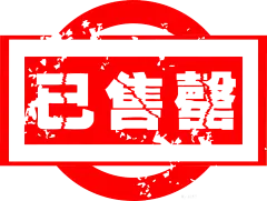 已售罄