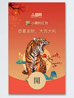 梅花猛虎咆哮虎年国潮微信红包