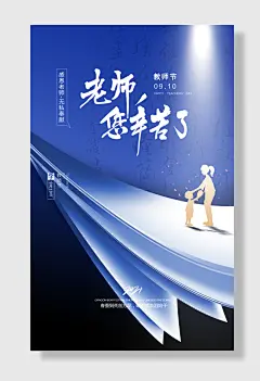 感恩教师节海报