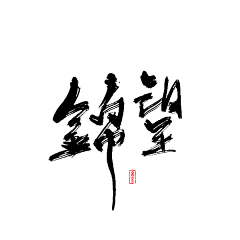 白诗会采集到白石溪成员板写
