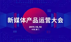 新媒体产品运营大会banner