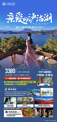 云南丽江大理泸沽湖海报-源文件分享-ywjfx.cn