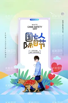 国际盲人节  - 源文件下载【酷图网】国际盲人日,1015,盲人节,眼瞎,国际盲人节,世界盲人节,关爱盲人,白手杖节,盲人组织,盲人漫画,盲人按摩,盲人摸象,盲人推拿,盲人按摩门头,盲人按摩中心,盲人按摩名片,盲人按摩传单,扶残助残,扶残助残展板,扶残助残宣传,扶残助残海报,全国助残日,关爱残疾人,帮残助残,关爱盲人海报,助残展板