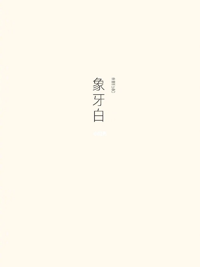 艺术积累|中国古典白色|色卡 : 荼白 #f3f9f1 象牙白 #fffbf0 鱼肚白 #fcefe8 雪白 #f0fcff 莹白 ...