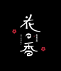 日式字体