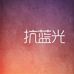 采集图片