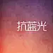 采集图片