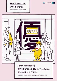 创意超赞的东京地铁海报：一个字的地铁礼仪
将简约线条立体化，以极简而富有趣味的风格而独树一帜~
日本插画师 长场雄 ​​​​