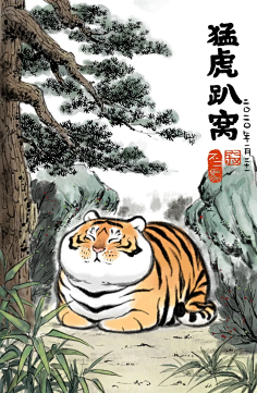 《虎出没注意!