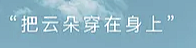 人造废弃物采集到塑身衣