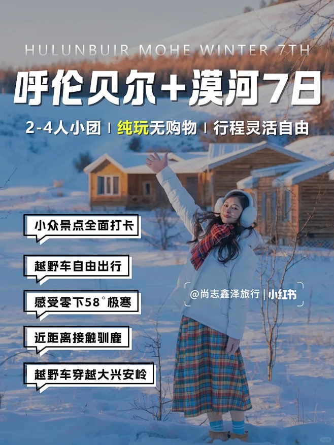 呼伦贝尔+漠河7日深度游❗全程硬派越野出...