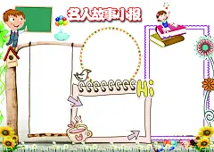 名人故事小报学生电子手抄报#科技手抄报##电子小报#