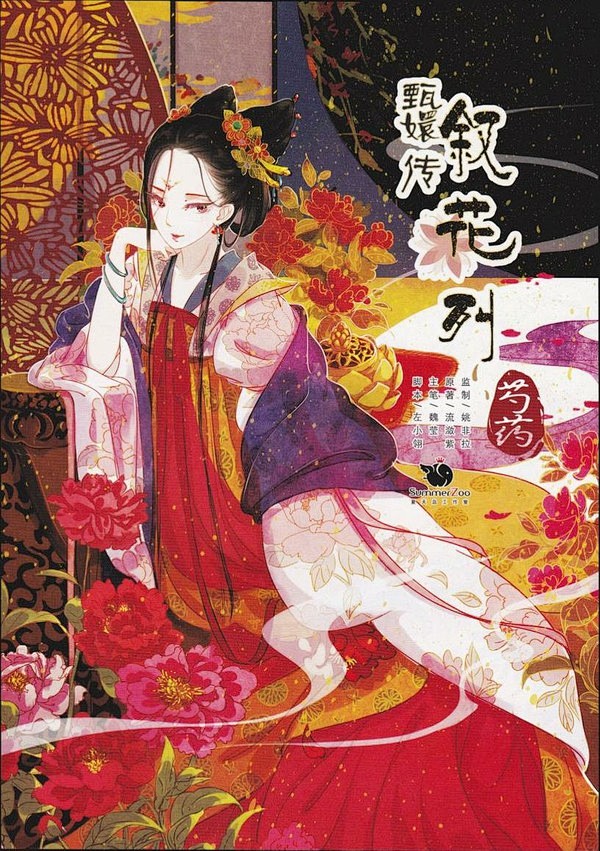 漫画《甄嬛传·叙花列》之《芍药篇》，华妃...