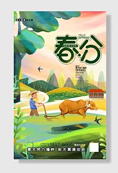 春分播种秋天圆满收获插画海报春分之春天努力