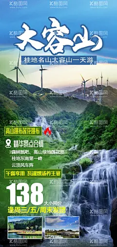 广西大容山旅游海报微信图  - 源文件下载【酷图网】南宁旅游广告,南宁广告,德天,巴马海报,北海海报,涠洲岛,名仕村,巴盘屯,通灵大峡谷,百鸟岩,百魔洞,北海广告,老街,银滩,旅游模板,旅游广告模板,旅游广告设计,旅游海报制作,德天瀑布,通灵,广西旅游,北海银滩,北海,南宁,海边,沙滩,美女,椰树,大海