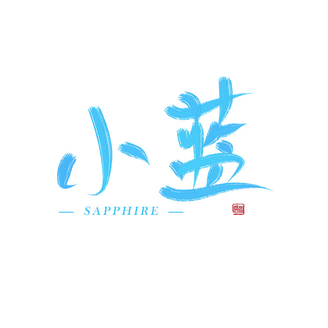 #@妤时#指写//小 蓝
关注可商，禁改...