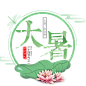 大暑文字变形设计素材
