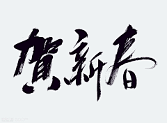 爽歪歪不爽采集到字体