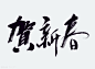 ForEnzo祖，字体，书法，毛笔，笔画，笔触，贺，新，春，
● 更多书法笔触：https://huaban.com/wp0bxugvcd/
● 喜欢交流的设计师可以+微信386444141入群