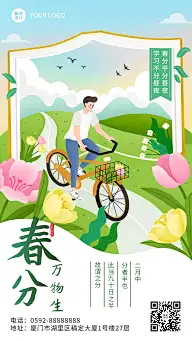 春分节气祝福教育行业手机海报