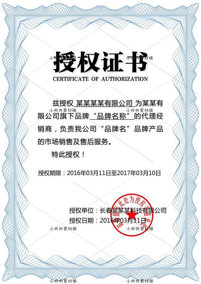 公司企业网络代理授权资质电子证书模板PS...
