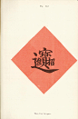 Recherches sur les superstitions en Chine.中国民间信仰.By Henri Doré.禄是遒.1911.1912年.pdf