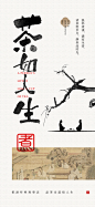 茶文化茶叶围炉煮茶中式简约地产风海报