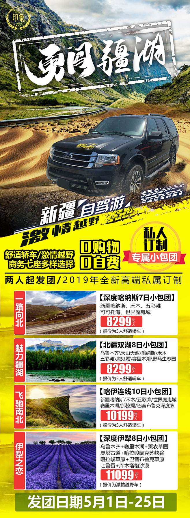 新疆大西北越野自驾旅游海报