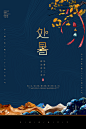 地产风二十四节气处暑海报