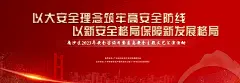 安全宣传主海报-素材库-sucai1.cn