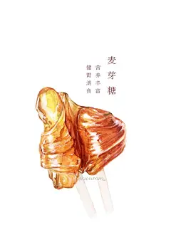 水彩 手绘 绘画 插画 美食 麦芽糖 传统小吃 #水彩#